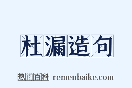 杜漏造句是什么意思的图片